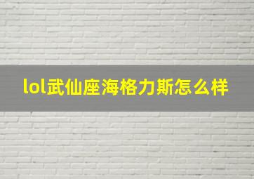 lol武仙座海格力斯怎么样