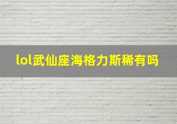 lol武仙座海格力斯稀有吗