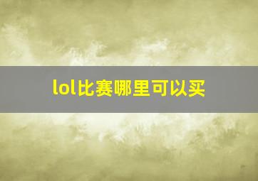 lol比赛哪里可以买