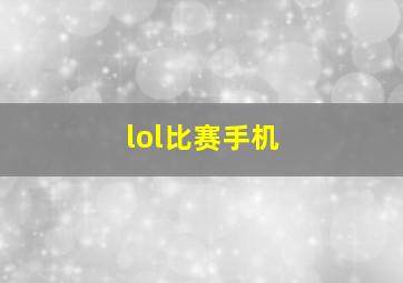 lol比赛手机