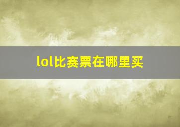 lol比赛票在哪里买