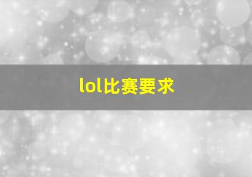 lol比赛要求