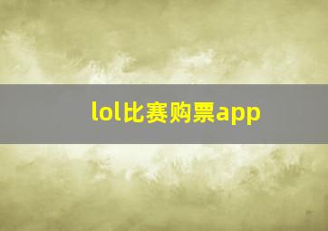 lol比赛购票app