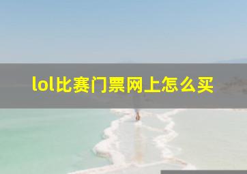 lol比赛门票网上怎么买