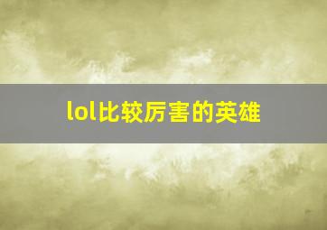 lol比较厉害的英雄