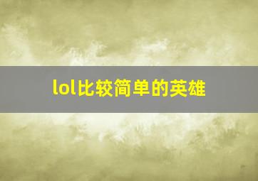 lol比较简单的英雄