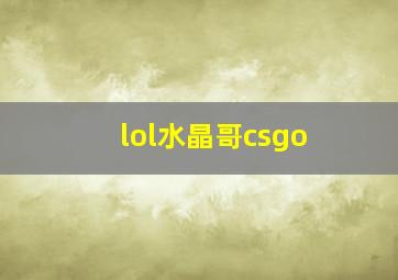 lol水晶哥csgo