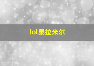 lol泰拉米尔