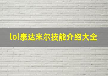 lol泰达米尔技能介绍大全