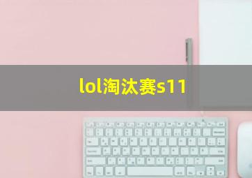 lol淘汰赛s11