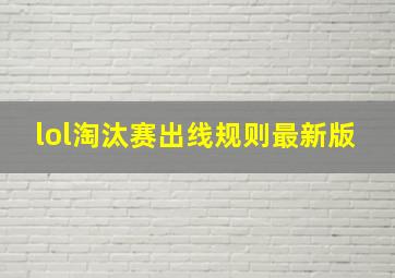 lol淘汰赛出线规则最新版