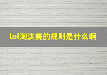 lol淘汰赛的规则是什么啊