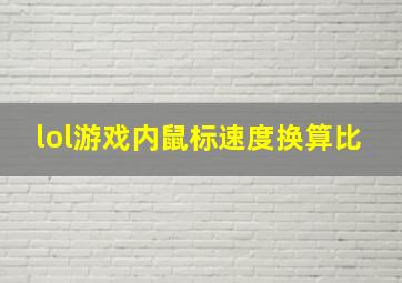 lol游戏内鼠标速度换算比