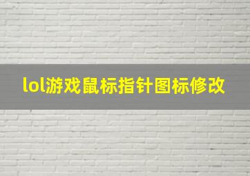 lol游戏鼠标指针图标修改