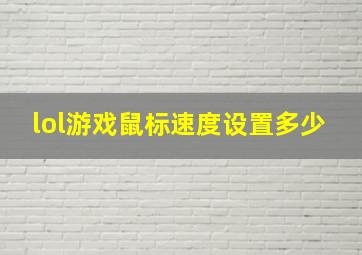 lol游戏鼠标速度设置多少