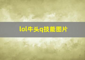 lol牛头q技能图片