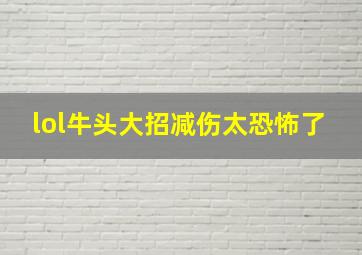 lol牛头大招减伤太恐怖了