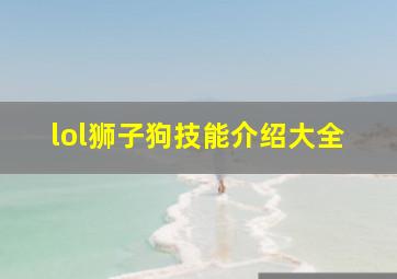 lol狮子狗技能介绍大全