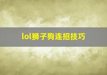 lol狮子狗连招技巧