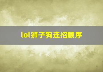 lol狮子狗连招顺序