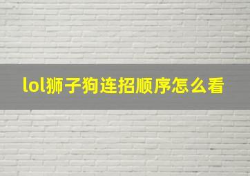 lol狮子狗连招顺序怎么看