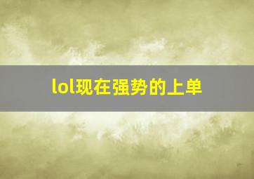 lol现在强势的上单