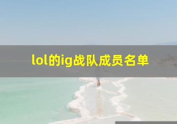 lol的ig战队成员名单