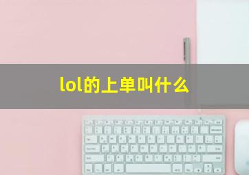 lol的上单叫什么