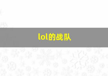 lol的战队