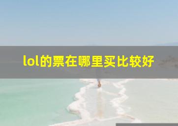 lol的票在哪里买比较好