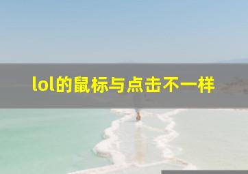 lol的鼠标与点击不一样