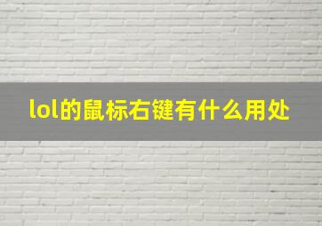 lol的鼠标右键有什么用处