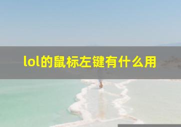 lol的鼠标左键有什么用