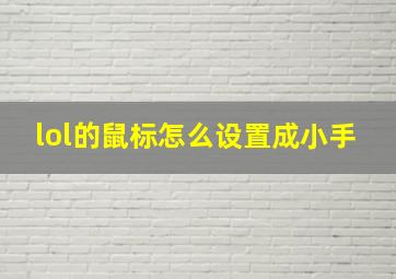 lol的鼠标怎么设置成小手