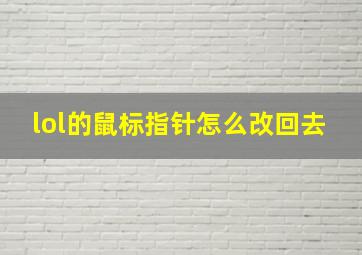 lol的鼠标指针怎么改回去