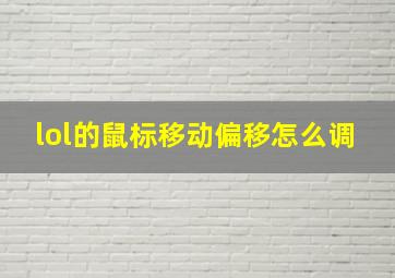 lol的鼠标移动偏移怎么调