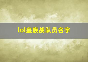 lol皇族战队员名字