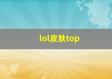 lol皮肤top