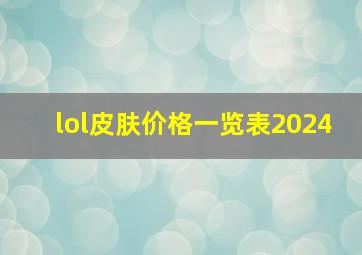 lol皮肤价格一览表2024