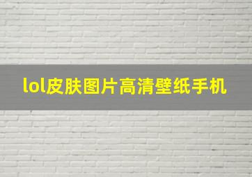 lol皮肤图片高清壁纸手机