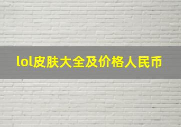 lol皮肤大全及价格人民币