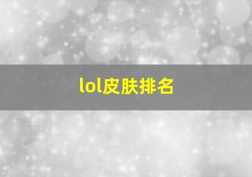 lol皮肤排名