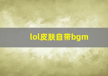 lol皮肤自带bgm