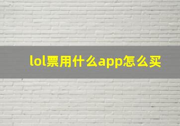 lol票用什么app怎么买