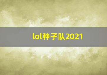 lol种子队2021