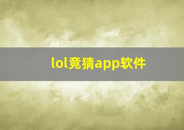 lol竞猜app软件