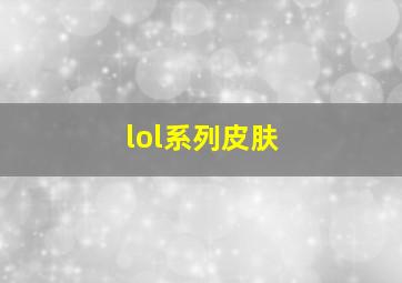 lol系列皮肤