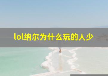 lol纳尔为什么玩的人少