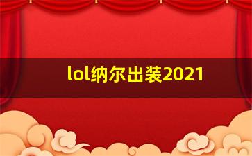 lol纳尔出装2021