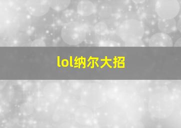 lol纳尔大招